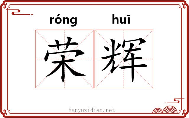 荣辉