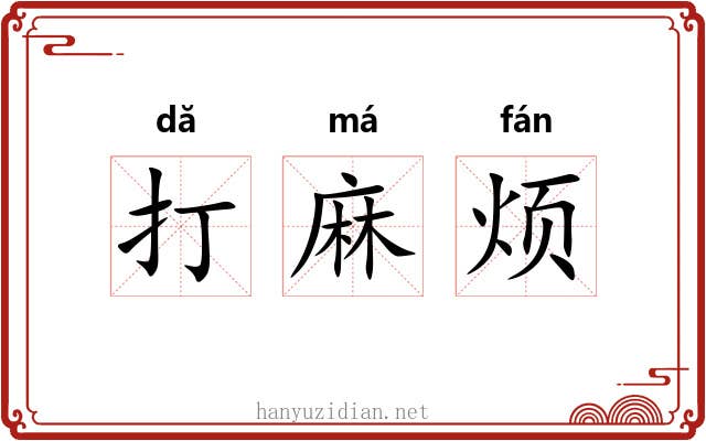 打麻烦 打麻烦