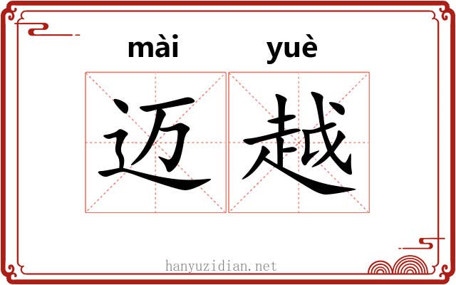 迈越 迈越