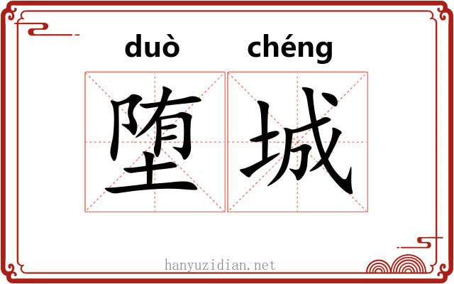堕城