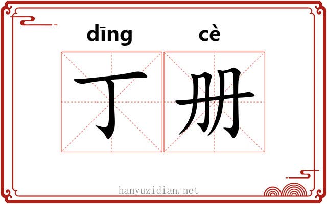 丁册