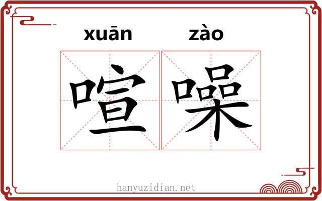喧噪 喧噪
