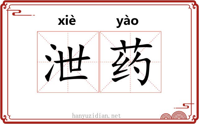 泄药 泄药