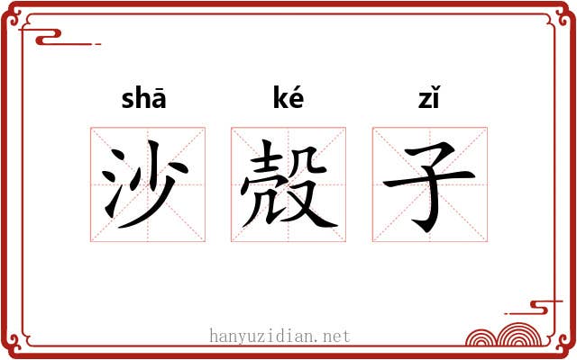 沙殻子 沙殻子