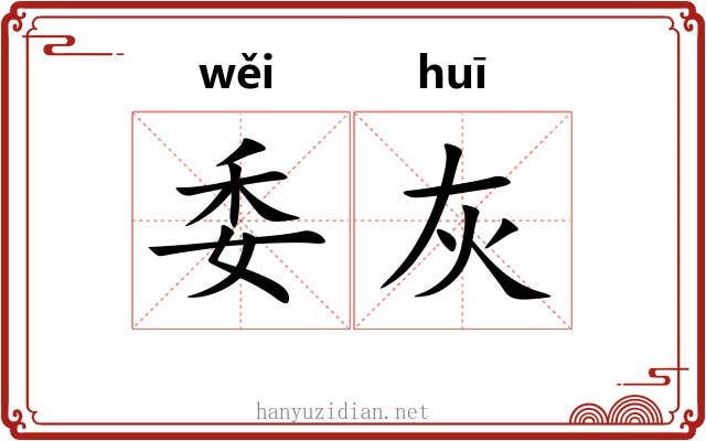 委灰