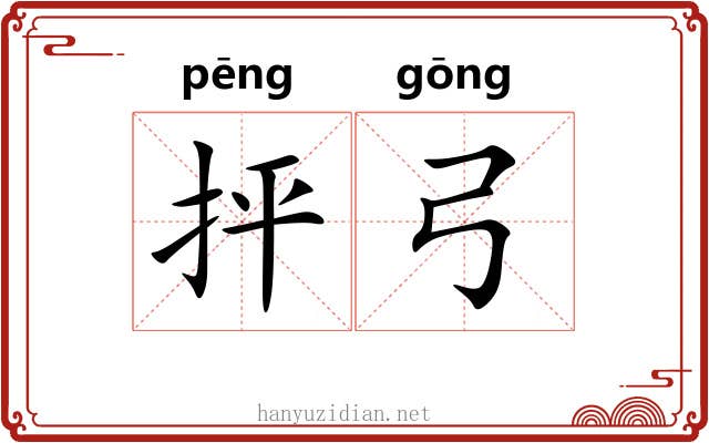抨弓