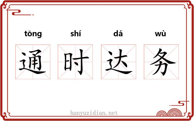 通时达务
