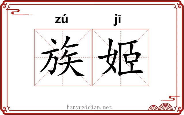 族姬