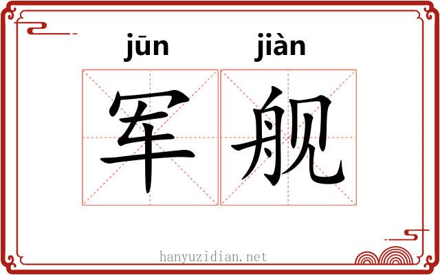 军舰