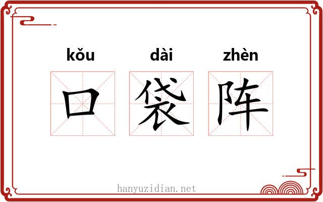口袋阵 口袋阵