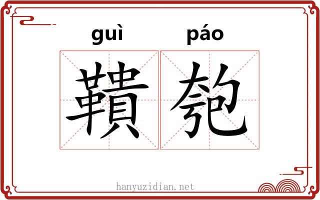 鞼匏