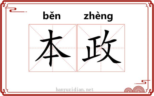 本政