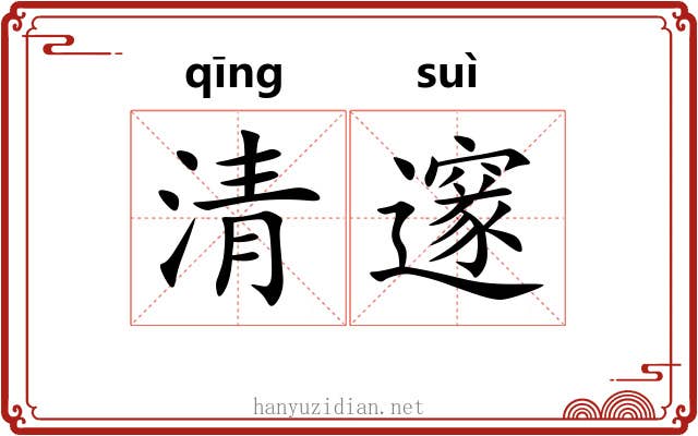 清邃