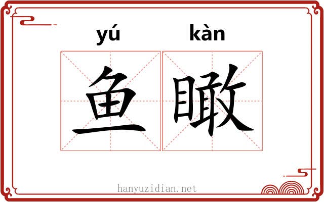 鱼瞰