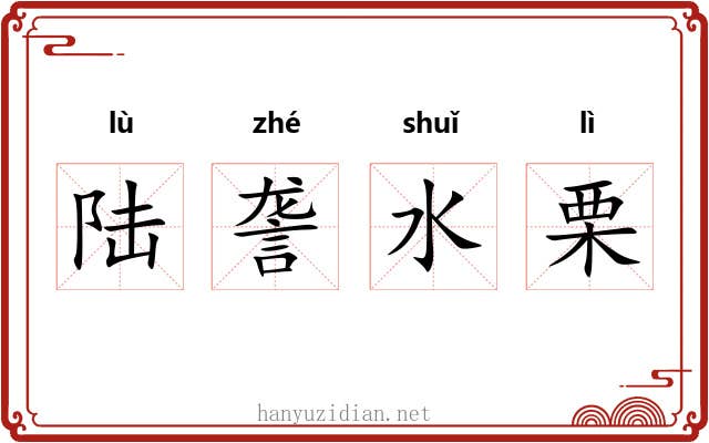 陆詟水栗