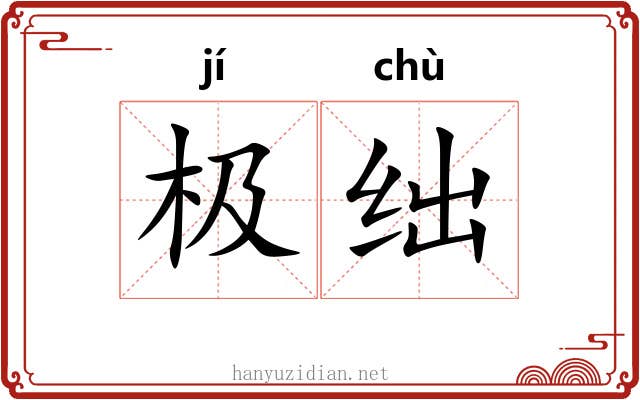 极绌