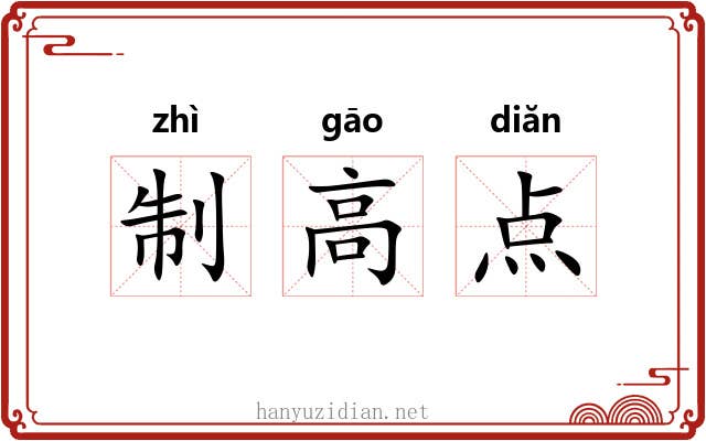 制高点 制高点