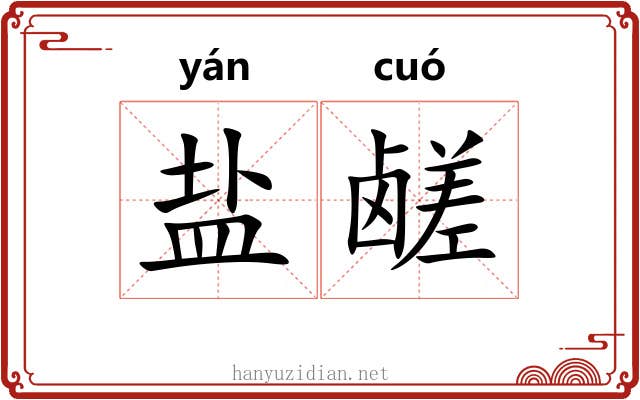 盐鹾
