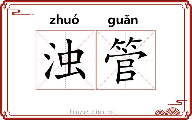 浊管