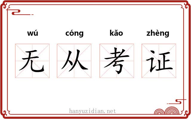 无从考证 无从考证