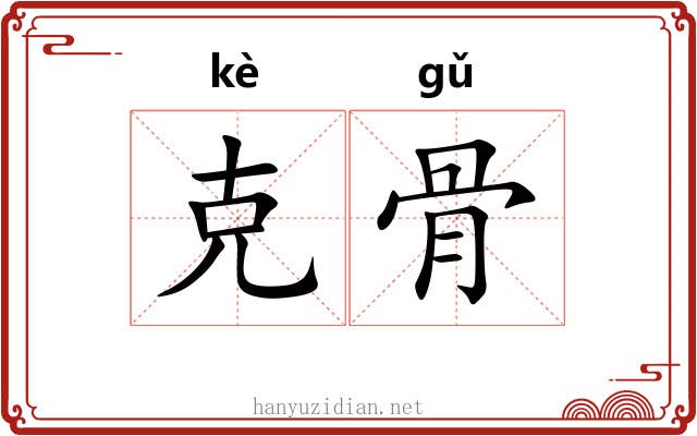 克骨