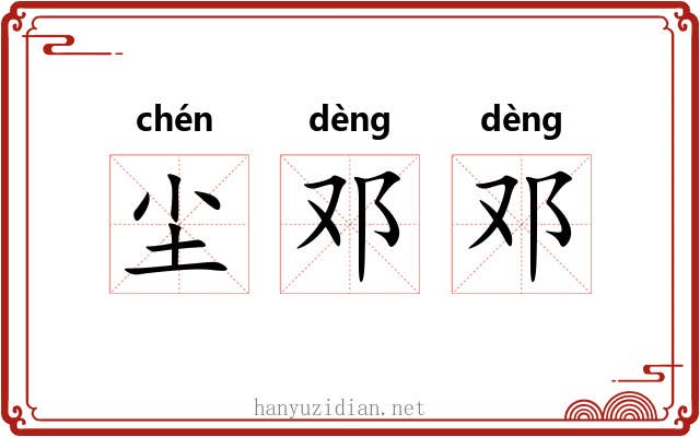 尘邓邓