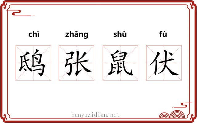 鸱张鼠伏