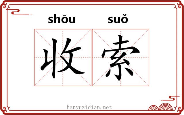 收索