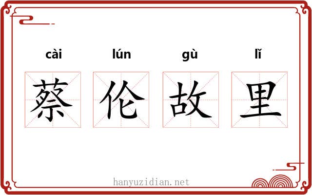 蔡伦故里 蔡伦故里