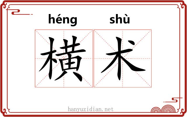 横术