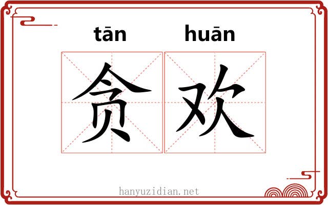 贪欢