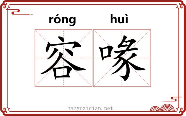 容喙