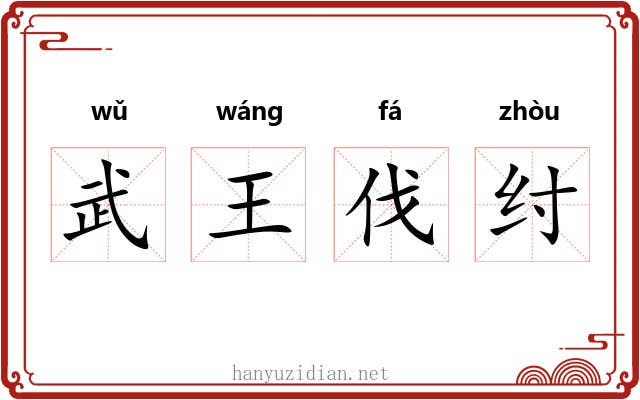 武王伐纣