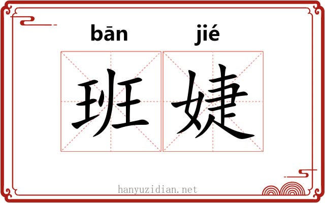 班婕