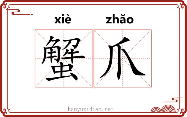 蟹爪