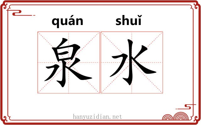 泉水 泉水