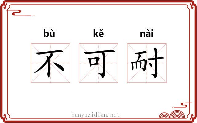 不可耐 不可耐