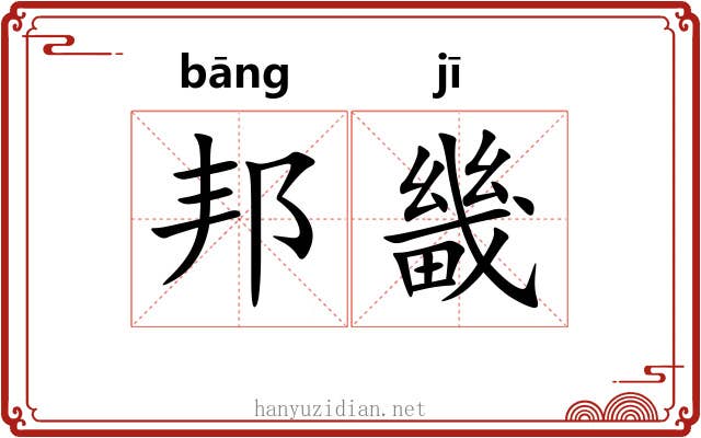 邦畿 邦畿