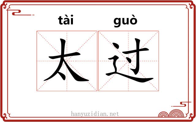 太过 太过