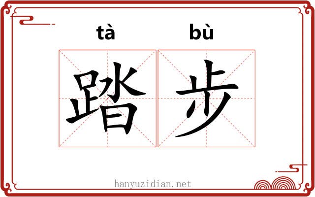 踏步