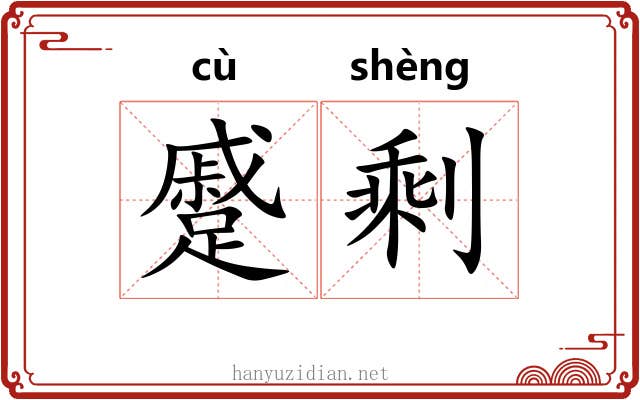 蹙剩