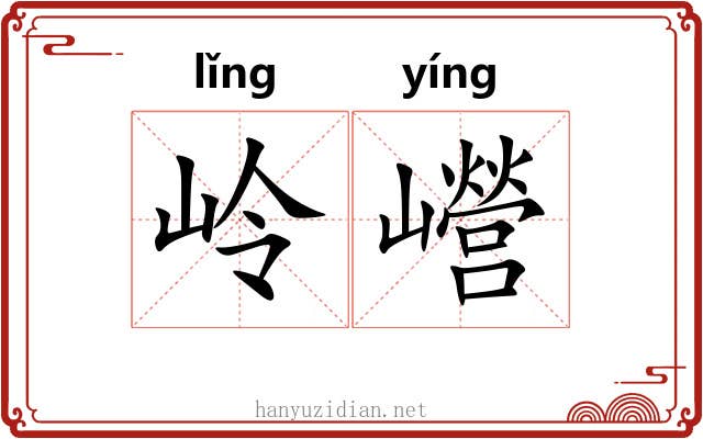 岭巆