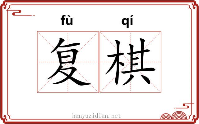 复棋