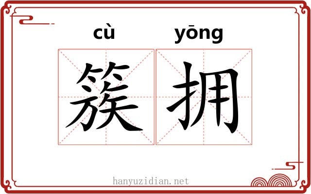 簇拥