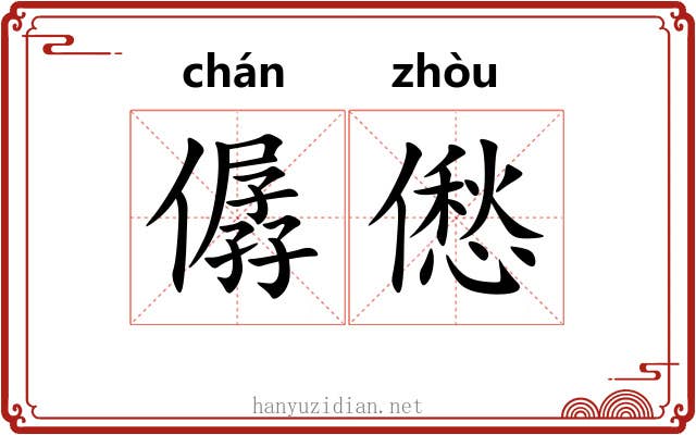 僝僽 僝僽