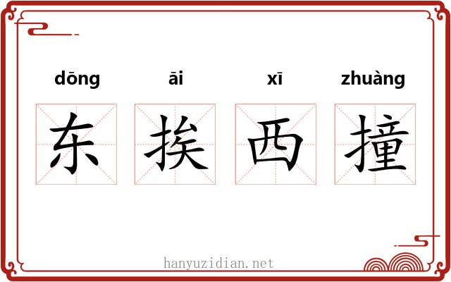 东挨西撞 东挨西撞