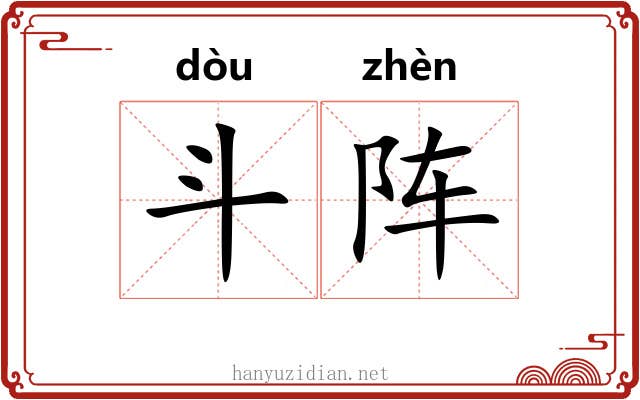 斗阵 斗阵