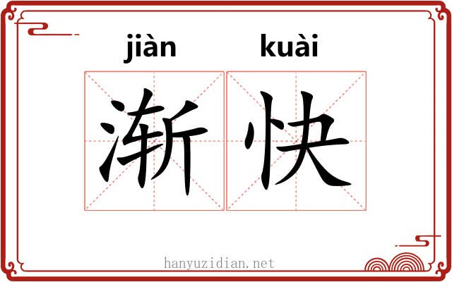 渐快 渐快