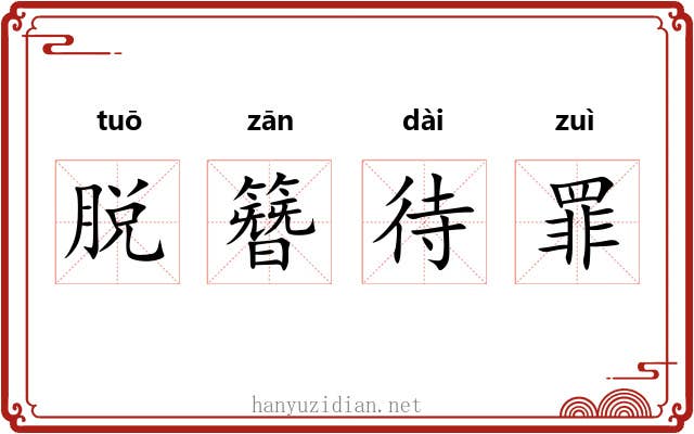 脱簪待罪 脱簪待罪