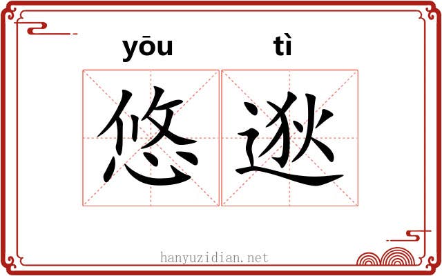 悠逖